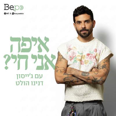 פרק 05 - ריח של פלסטיק שרוף: אנה ים על אהבה והישרדות בתחנה המרכזית