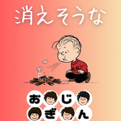燻ったおじさんの残火に、薪を探しに行く