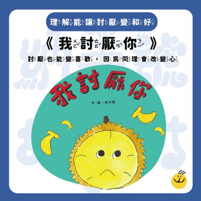 【納美號故事村】《我討厭你》如果換個角度，你的心會不會變得更輕鬆？