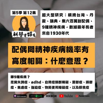 配偶同患精神疾病研究：研究橫跨歐亞、集六百萬對配偶、9種精神疾病、最年長者來自1930年代