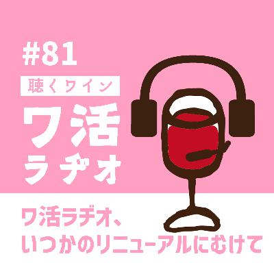 #81 ワ活ラヂオ、いつかのリニューアルにむけて #81 ワ活ラヂオ、いつかのリニューアルにむけて