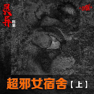 超邪女宿舍【上】| 江奕龍 灵异档案 超邪女宿舍【上】| 江奕龍 灵异档案