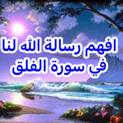 افهم معي رسالة الله لنا في سورة الفلق افهم معي رسالة الله لنا في سورة الفلق