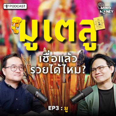 "มูเตลู" เชื่อแล้วรวยได้ไหม? | Mind your Money เปิดพฤติกรรม ทำไมเราใช้เงินแบบนี้ EP.03