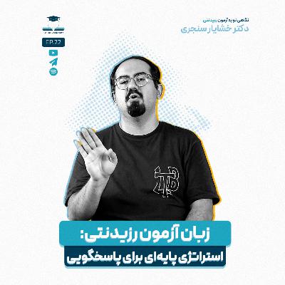 اپیزود بیست و دو - مطالعه زبان برای آزمون رزیدنتی