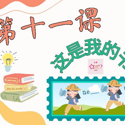 บทเรียนประถม 第十一课 这是我的书 บทเรียนประถม 第十一课 这是我的书