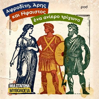 Αφροδίτη, Άρης και Ήφαιστος: ένα ανίερο τρίγωνο Αφροδίτη, Άρης και Ήφαιστος: ένα ανίερο τρίγωνο
