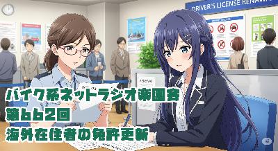 第662回「海外在住者の免許更新」