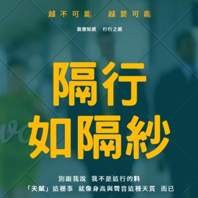 EP006|面對失敗你能拿出勇氣向挫折再次挑戰嗎?他創業首年上千萬打水飄,還有勇氣再創業?聚思會Tim EP006|面對失敗你能拿出勇氣向挫折再次挑戰嗎?他創業首年上千萬打水飄,還有勇氣再創業?聚思會Tim