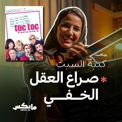 صراع العقل الخفي