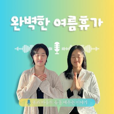 44화. 완벽한 여름휴가 44화. 완벽한 여름휴가