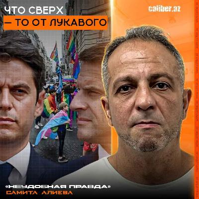 Что сверх — то от лукавого «Неудобная правда» Самита Алиева