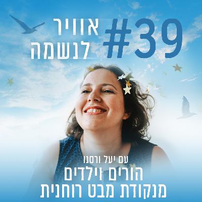 פרק 39 - הורים וילדים מנקודת מבט רוחנית