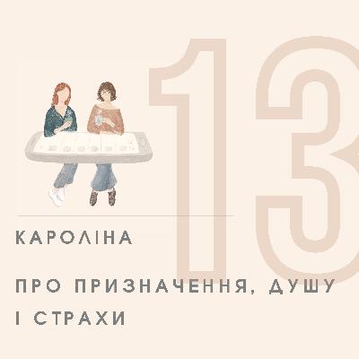 ЕПІЗОД 13 - Кароліна Павловська - Про пошук призначення, душу і страхи