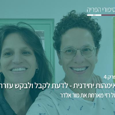 פרק 4# - אימהות יחידניות - לדעת לקבל ולבקש עזרה - עם מור אלדר