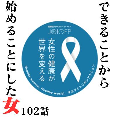 102話【チャリティー】できることから始めることにした女【ジョイセフ】