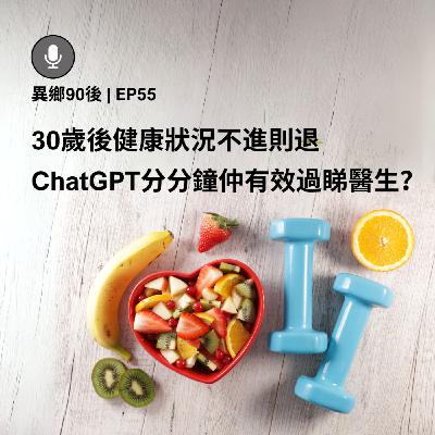EP55 | 30歲後健康狀況不進則退 ChatGPT分分鐘仲有效過睇醫生？| 廣東話podcast