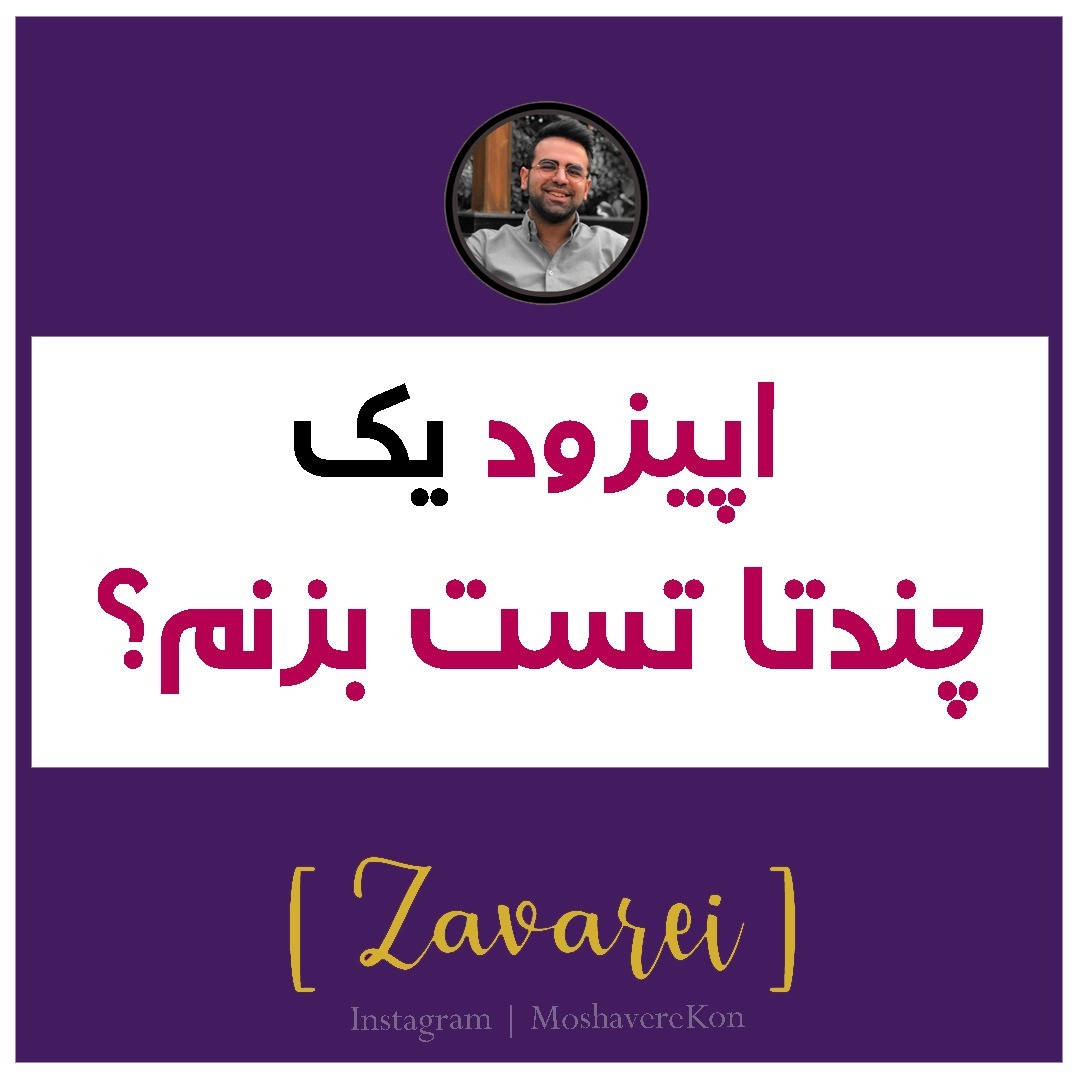 چندتا تست بزنیم؟ | مشاوره کُن