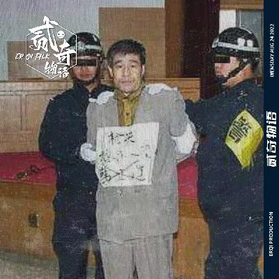【二奇案件】让人胯下一紧的变态案