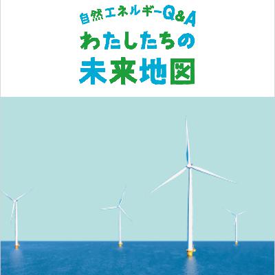 ＃004「漁業者のための洋上風力発電入門 地域の海の10年後を考える」