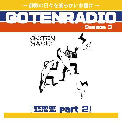 #169 恋恋恋 part 2 #169 恋恋恋 part 2