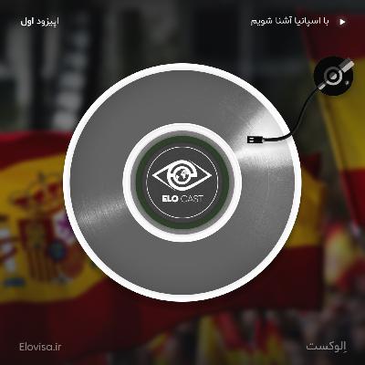 زندگی در اسپانیا - اپیزود  1