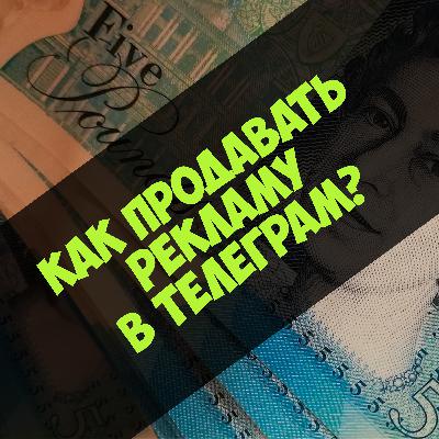 Как продавать рекламу в Telegram? (часть 1)