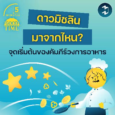 ดาวมิชลินมาจากไหน? จุดเริ่มต้นของคัมภีร์วงการอาหารที่ไม่ได้เริ่มจากอาหาร | 5M EP.2421