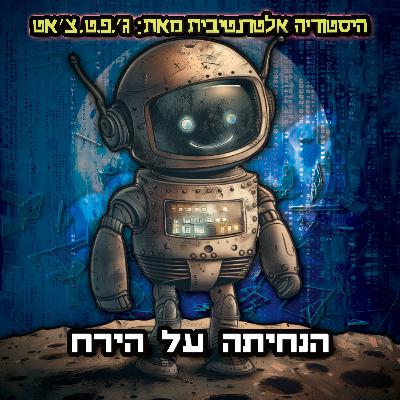 טעות היסטורית | פרק 6 | הנחיתה על הירח טעות היסטורית | פרק 6 | הנחיתה על הירח