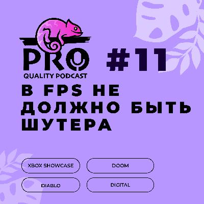 Подкaст ProQuality. Выпуск 11: В FPS не должно быть шутера. Подкaст ProQuality. Выпуск 11: В FPS не должно быть шутера.