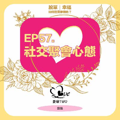 EP57. 社交聚會心態