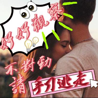 【阿性愛交友】S3E04:注意這3種態度,別錯付真心啦~~
