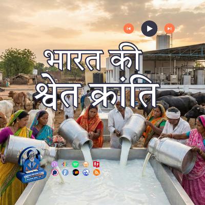 भारत की श्वेत क्रांती