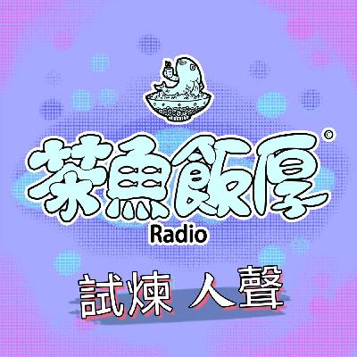 ep16「和父親的和解」心魚淦廢