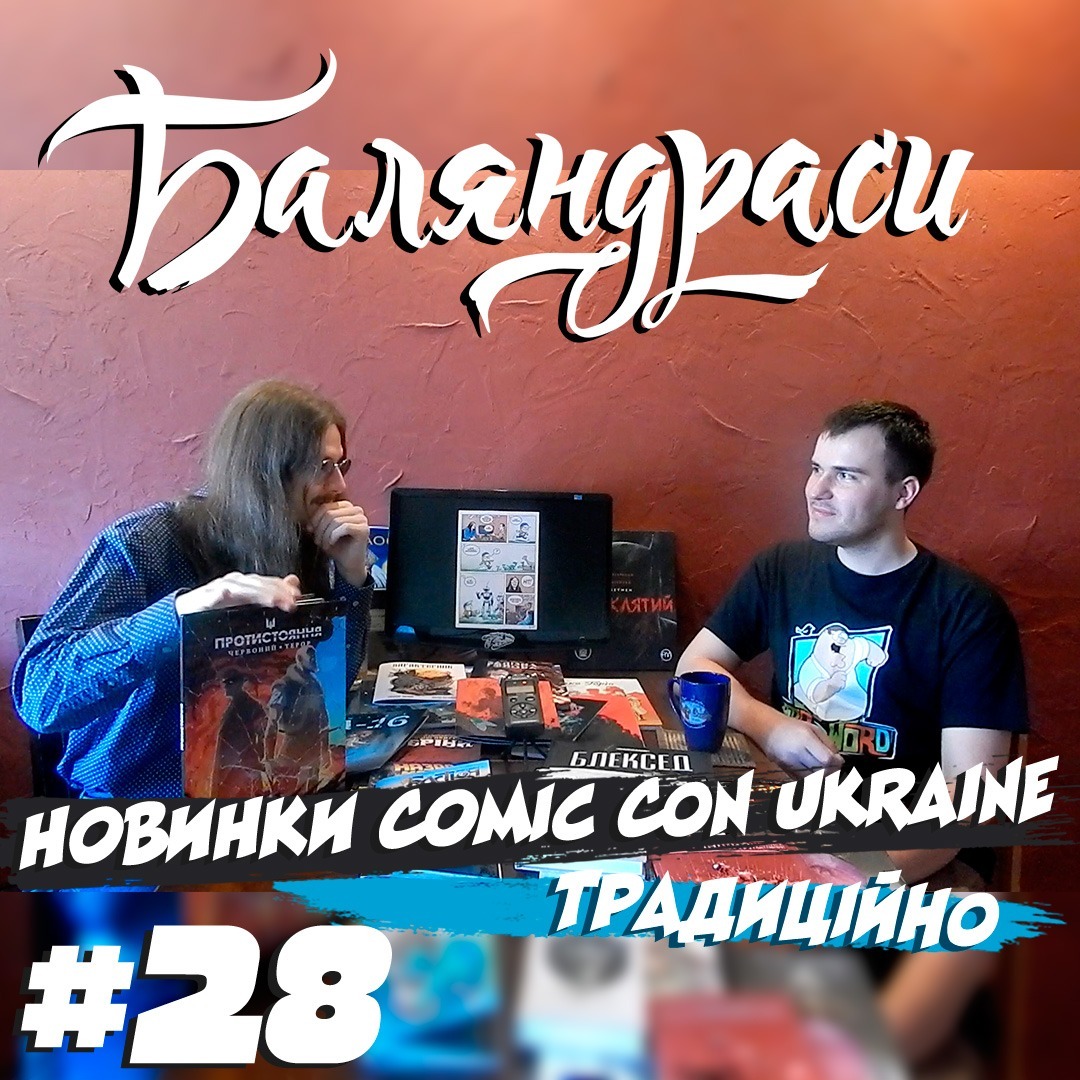Баляндраси #28 - Денис Скорбатюк episode artwork