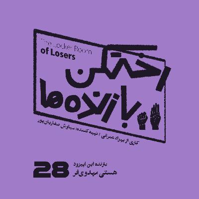 اپیزود شماره بیست و هشتم - رختکن بازندهها - بازنده: هستی مهدویفر اپیزود شماره بیست و هشتم - رختکن بازندهها - بازنده: هستی مهدویفر