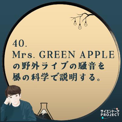 40. Mrs. GREEN APPLEの野外ライブの騒音を風の科学で説明する。