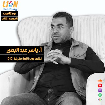 عن طبيعة العمل داخل شركات الترجمة - حوار مع أ. ياسر عبد البصير، اختصاصي اللغة بشركة دي دي