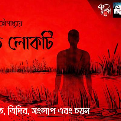 Sei Advut Lokti I Koushik Chatterjee I (Horror/Suspense) I Bengali Audio Story I Historical Thriller I Horror Audio Story.