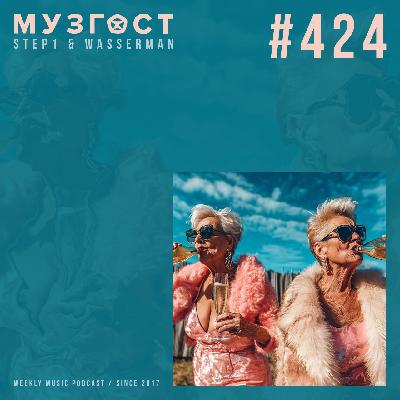 МУЗГОСТ #424 @ Music Podcast [13.06.25] #424