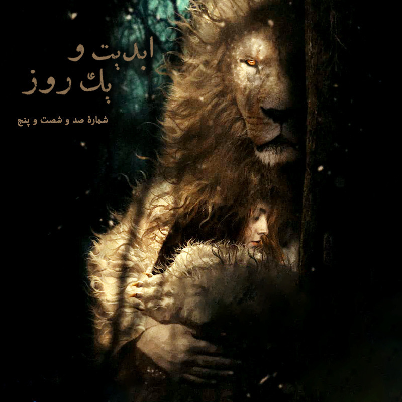 ابدیت و یک روز - شماره صد و شصت و پنج - فیلم «پوست» به روایت «بهمن» و «بهرام» ارک