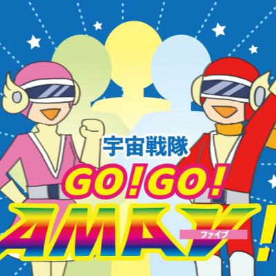 宇宙戦隊GO！GO！AMAⅤ！第１話「新生ＡＭＡⅤ始動！」