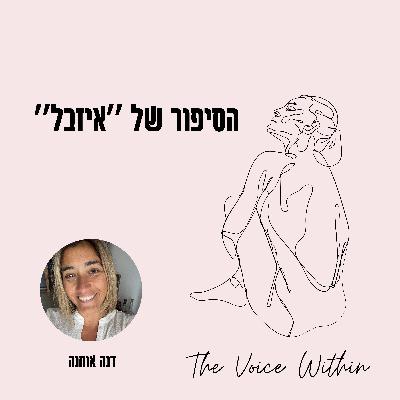 הסיפור של ״איזבל״ - מערכות יחסים רעילות: פרק 11