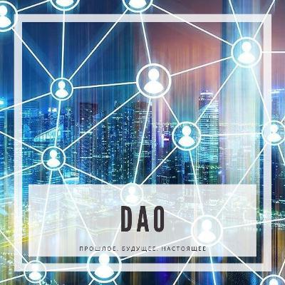 1. Подкасты крипто-сообщества SYNERGIS. Тема "Кейсы DAO"
