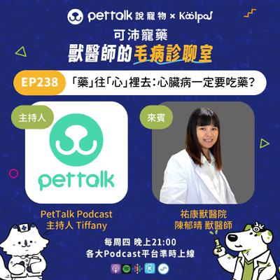 EP238｜《可沛寵藥-獸醫師的毛病診聊室》「藥」往「心」裡去：心臟病一定要吃藥？ feat. 陳郁晴 獸醫師