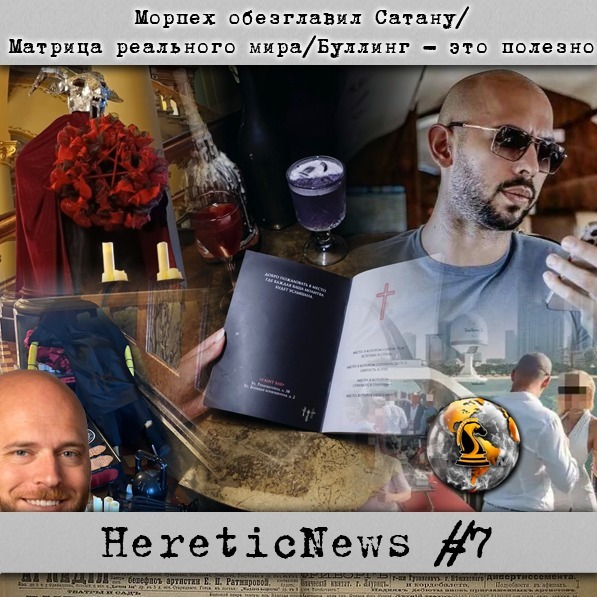 HereticNews | Дружинники против сатанизма / Матрица реального мира / Буллинг во смирение episode artwork