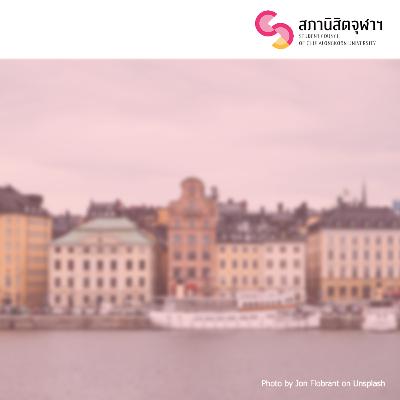 SSS03 “รัฐสวัสดิการ มายาคติ หรือสิทธิที่ทุกคนพึงได้รับ” กับ รศ.ดร.ษัษฐรัมย์ ธรรมบุษดี