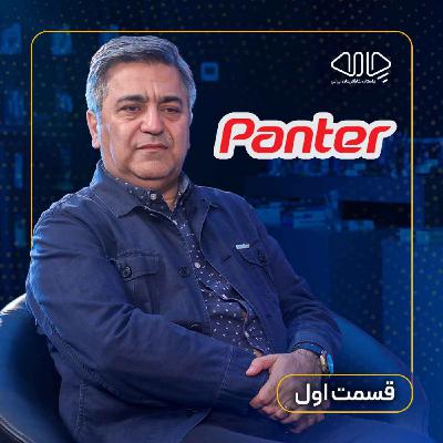 مهرداد عالی‌پور هریسی| مدیرعامل و بنیان‌گذار پنتر: قلم‌هایی که دنیا را رنگ می‌کنند! -قسمت اول