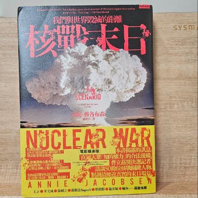 #016當核彈升空,沒有人是局外人—《核戰末日:我們與世界毀滅的距離》 #016當核彈升空,沒有人是局外人—《核戰末日:我們與世界毀滅的距離》