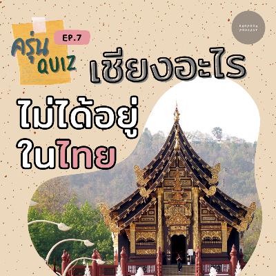 EP.7 เชียงอะไรไม่ได้อยู่ในไทย #พอดแคสต์ #วิทยาศาสตร์ #ประวัติศาสตร์ #ความรู้รอบตัว EP.7 เชียงอะไรไม่ได้อยู่ในไทย #พอดแคสต์ #วิทยาศาสตร์ #ประวัติศาสตร์ #ความรู้รอบตัว